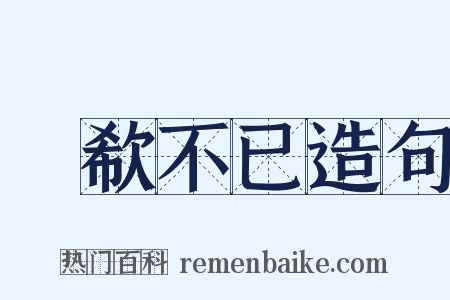 歔欷不已造句是什么意思的图片